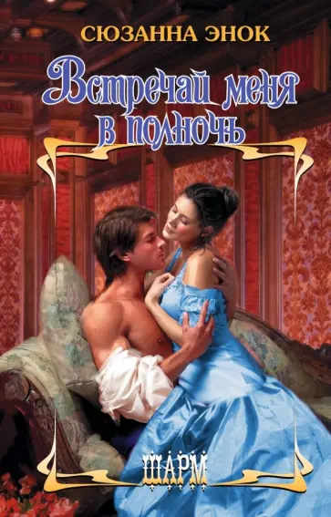 Сюзанна Энок - Встречай меня в полночь обложка книги