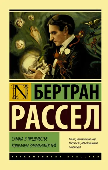Бертран Рассел - Сатана в предместье. Кошмары знаменитостей Бертран Рассел - Сатана в предместье. Кошмары знаменитостей обложка книги