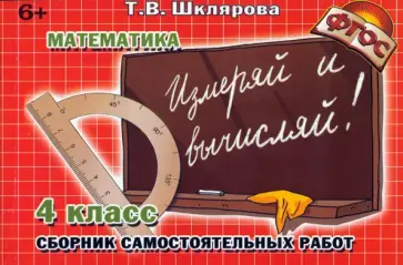 Татьяна Шклярова - Математика. 4 класс. Измеряй и вычисляй! Сборник самостоятельных работ. ФГОС обложка книги