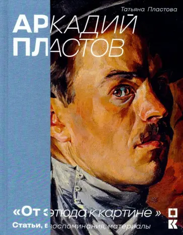 Татьяна Пластова - От этюда к картине. Статьи, воспоминания, материалы Татьяна Пластова - От этюда к картине. Статьи, воспоминания, материалы обложка книги