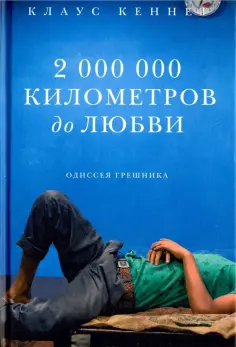 Клаус Кеннет - 2 000 000 километров до любви. Одиссея грешника обложка книги