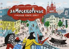 Величко, Крюковский - Замоскворечье. Семейная книга-квест обложка книги