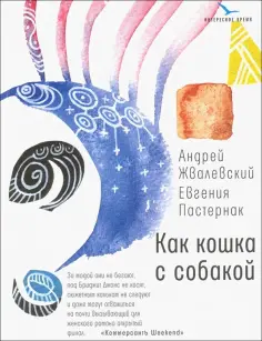 Жвалевский, Пастернак - Как кошка с собакой обложка книги