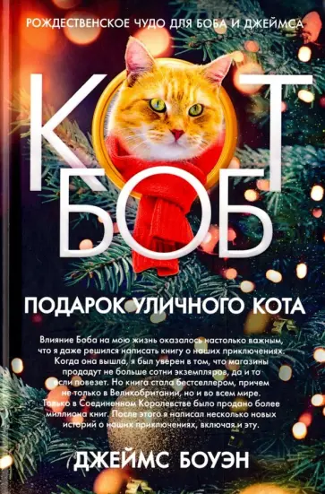 Джеймс Боуэн - Подарок уличного кота Боба Джеймс Боуэн - Подарок уличного кота Боба обложка книги
