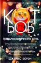 Кот по имени Боб