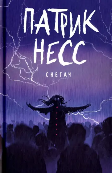 Патрик Несс - Снегач: рассказы обложка книги