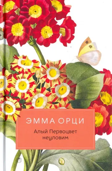 Эмма Орци - Алый Первоцвет неуловим: роман Эмма Орци - Алый Первоцвет неуловим: роман обложка книги
