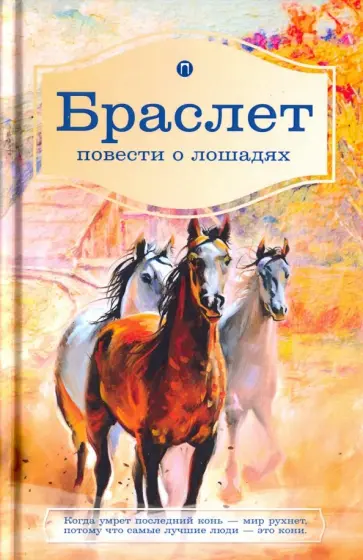 Брандт, Ширяев - Браслет. Повести о лошадях обложка книги