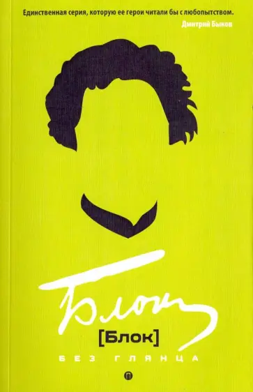 Блок без глянца обложка книги