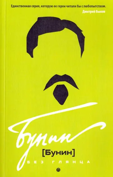 Бунин без глянца обложка книги