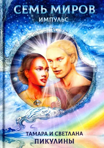 Пикулина, Пикулина - Семь миров. Импульс обложка книги