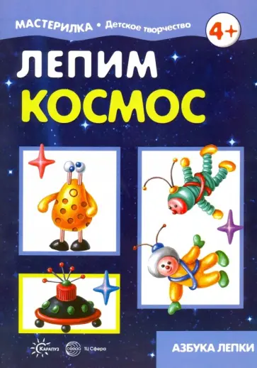 Ирина Лыкова - Лепим космос. Азбука лепки Ирина Лыкова - Лепим космос. Азбука лепки обложка книги