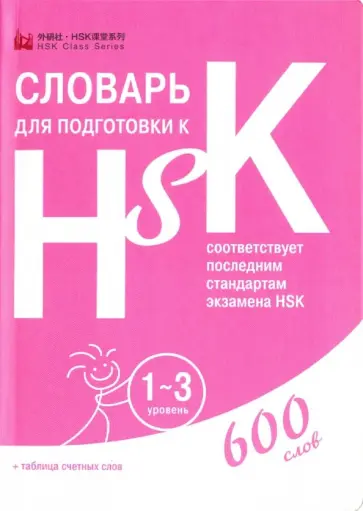 Словарь для подготовки к HSK. Уровень 1-3 обложка книги