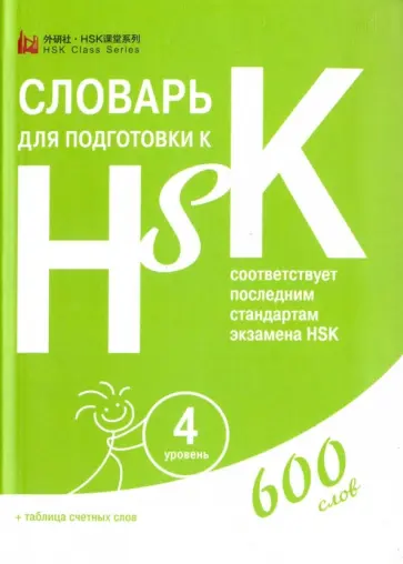 Словарь для подготовки к HSK. Уровень 4 обложка книги