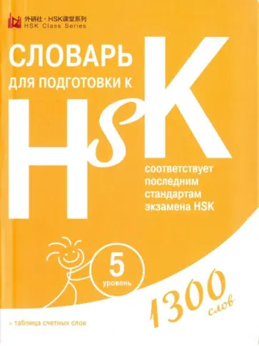 Словарь для подготовки к HSK. Уровень 5 обложка книги