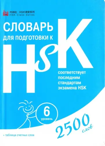 Словарь для подготовки к HSK. Уровень 6 обложка книги