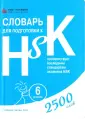 Словари для подготовки HSK