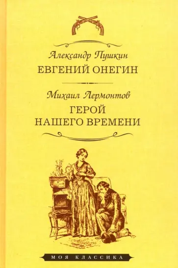 Пушкин, Лермонтов - Евгений Онегин. Герой нашего времени обложка книги