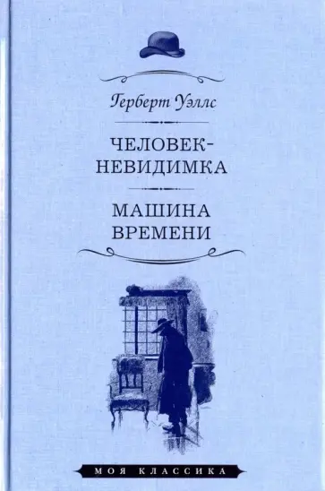 Герберт Уэллс - Человек-невидимка. Машина времени обложка книги