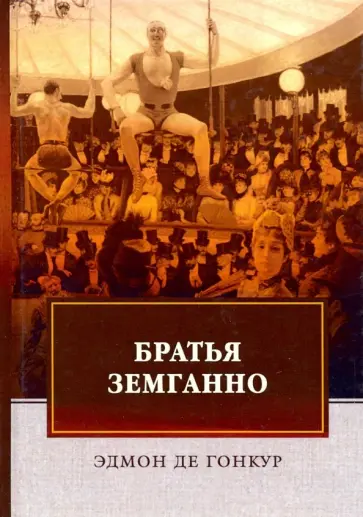 Гонкур де - Братья Земганно Гонкур де - Братья Земганно обложка книги