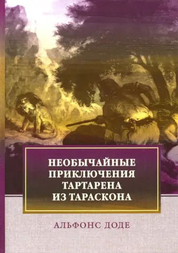 Альфонс Доде - Необычайные приключения Тартарена из Тараскона Альфонс Доде - Необычайные приключения Тартарена из Тараскона обложка книги