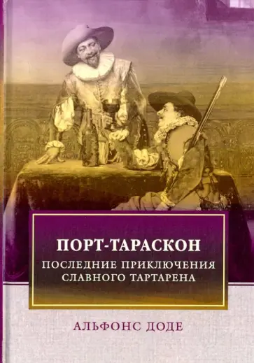 Альфонс Доде - Порт-Тараскон. Последние приключения славного Тартарена Альфонс Доде - Порт-Тараскон. Последние приключения славного Тартарена обложка книги