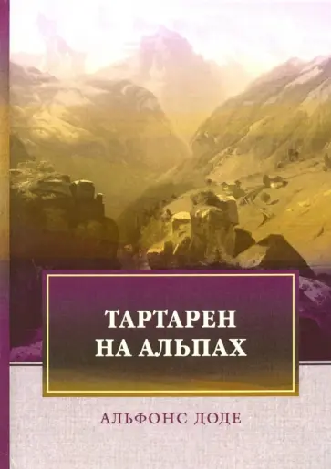 Альфонс Доде - Тартарен на Альпах Альфонс Доде - Тартарен на Альпах обложка книги
