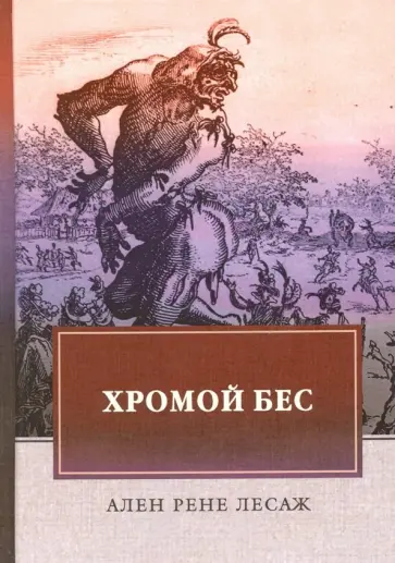 Ален-Рене Лесаж - Хромой бес Ален-Рене Лесаж - Хромой бес обложка книги