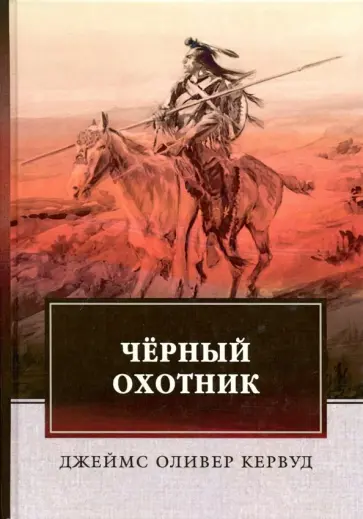 Джеймс Кервуд - Черный Охотник обложка книги