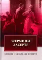 де Гонкур Эдмон