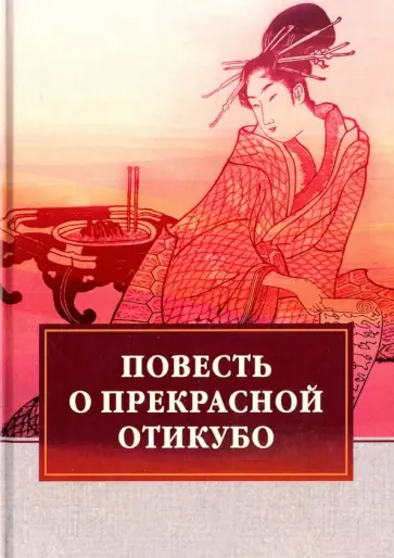 Повесть о прекрасной Отикубо обложка книги