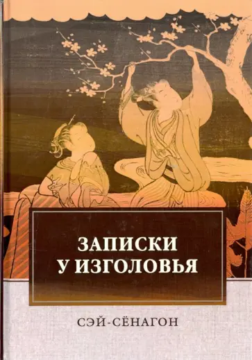 Сэй-Сёнагон - Записки у изголовья Сэй-Сёнагон - Записки у изголовья обложка книги