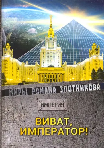 Роман Злотников - Виват, Император! обложка книги
