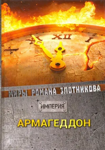 Роман Злотников - Армагеддон обложка книги