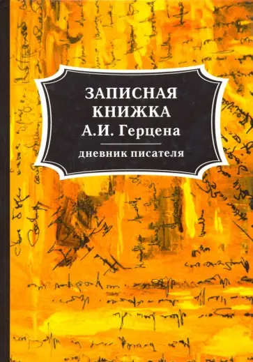 Александр Герцен - Записная книжка А. И. Герцена Александр Герцен - Записная книжка А. И. Герцена обложка книги