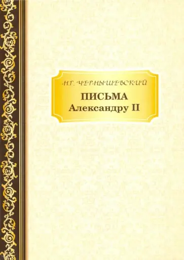Николай Чернышевский - Письма Александру II Николай Чернышевский - Письма Александру II обложка книги