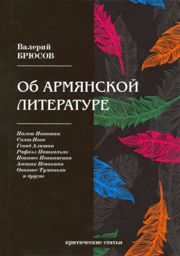 Валерий Брюсов - Об армянской литературе обложка книги