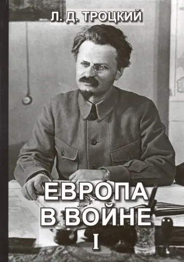 Лев Троцкий - Европа в войне (1914-1918 гг.). Книга 1 Лев Троцкий - Европа в войне (1914-1918 гг.). Книга 1 обложка книги