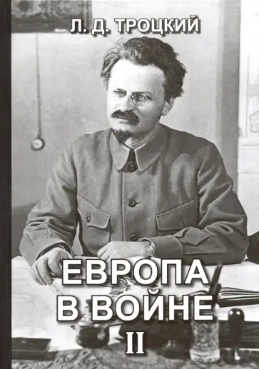 Лев Троцкий - Европа в войне (1914-1918 гг.) Книга 2 Лев Троцкий - Европа в войне (1914-1918 гг.) Книга 2 обложка книги