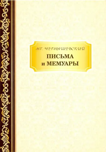 Николай Чернышевский - Письма и мемуары Николай Чернышевский - Письма и мемуары обложка книги