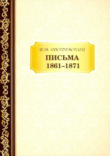 Федор Достоевский - Письма 1861–1871 обложка книги