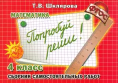 Татьяна Шклярова - Математика. 4 класс. Сборник самостоятельных работ "Попробуй реши!". ФГОС обложка книги