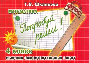 Татьяна Шклярова - Математика. 4 класс. Сборник самостоятельных работ "Попробуй реши!". ФГОС обложка книги