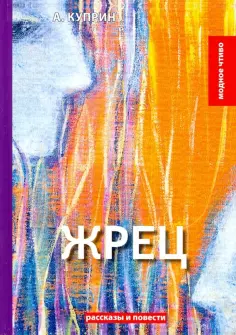 Александр Куприн - Жрец: рассказы, повести обложка книги
