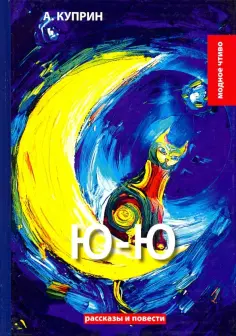 Александр Куприн - Ю-Ю обложка книги