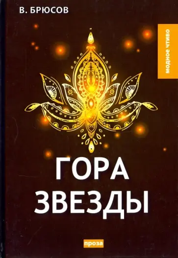 Валерий Брюсов - Гора Звезды обложка книги