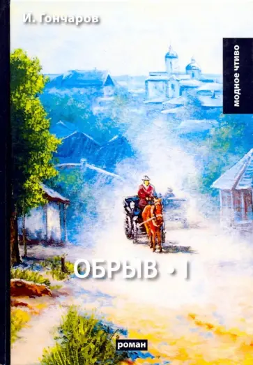 Иван Гончаров - Обрыв. Том 1 обложка книги