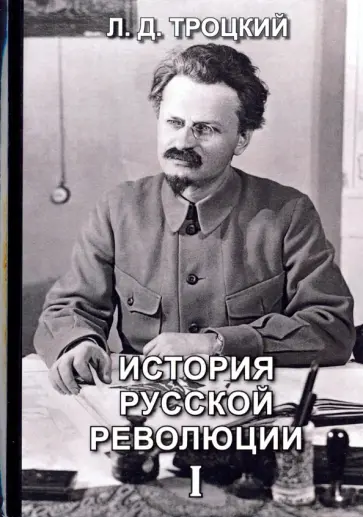Лев Троцкий - История русской революции. Том 1 Лев Троцкий - История русской революции. Том 1 обложка книги