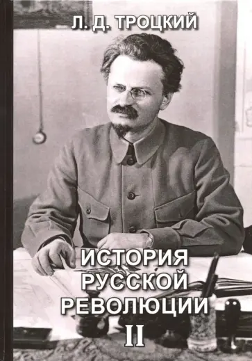 Лев Троцкий - История русской революции. Том 2 Лев Троцкий - История русской революции. Том 2 обложка книги