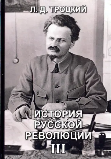 Лев Троцкий - История русской революции. Том 3 Лев Троцкий - История русской революции. Том 3 обложка книги